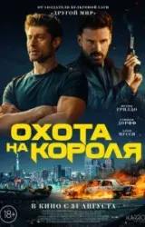 Постер к сериалу Охота на короля