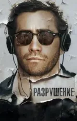 Постер к сериалу Разрушение