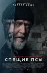 Постер к сериалу Спящие псы