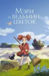 Постер к сериалу Мэри и ведьмин цветок