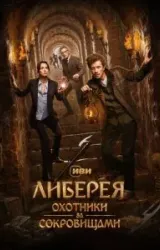 Постер к сериалу Либерея: Охотники за сокровищами