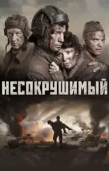 Постер к сериалу Несокрушимый