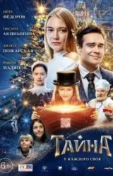 Постер к сериалу Тайна