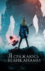 Постер к сериалу Я сражаюсь с великанами