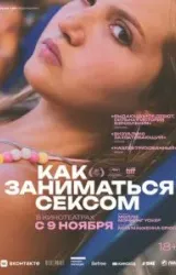 Постер к сериалу Как заниматься сексом