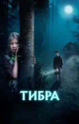 Постер к сериалу Тибра