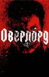 Постер к сериалу Оверлорд