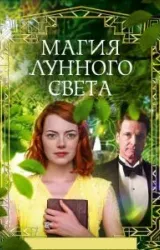 Постер к сериалу Магия лунного света