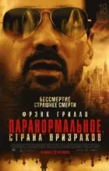 Постер к сериалу Паранормальное. Страна призраков