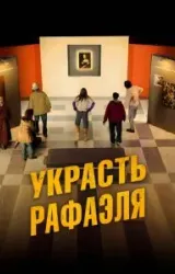 Постер к сериалу Украсть Рафаэля