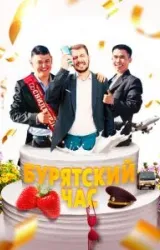 Постер к сериалу Бурятский час