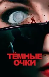 Постер к сериалу Тёмные очки