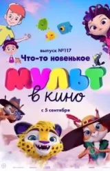 Постер к сериалу МУЛЬТ в кино 117. Что-то новенькое