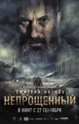 Постер к сериалу Непрощенный