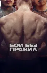 Постер к сериалу Бои без правил