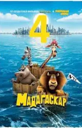 Постер к сериалу Мадагаскар 4