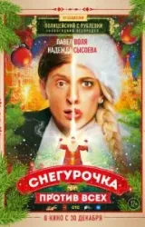 Постер к сериалу Снегурочка против всех