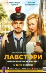 Постер к сериалу Лавстори