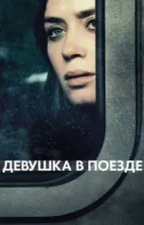 Постер к сериалу Девушка в поезде