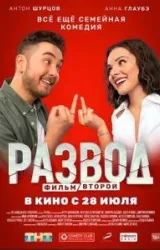 Постер к сериалу Развод. Фильм второй