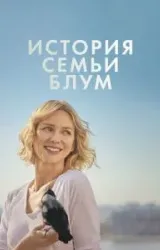 Постер к сериалу История семьи Блум