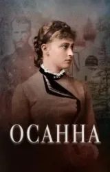 Постер к сериалу Осанна