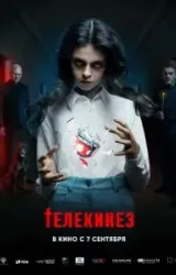 Постер к сериалу Телекинез