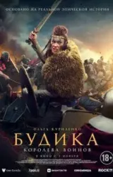 Постер к сериалу Будика: Королева воинов