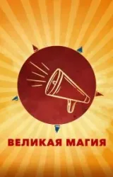 Постер к сериалу Великая магия