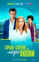 Постер к сериалу Горько-соленое море любви