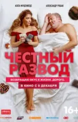 Постер к сериалу Честный развод