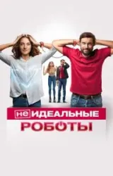 Постер к сериалу (Не)идеальные роботы