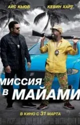 Постер к сериалу Миссия в Майами