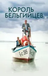 Постер к сериалу Король бельгийцев