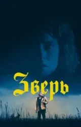 Постер к сериалу Зверь