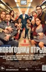 Постер к сериалу Новогодний отрыв