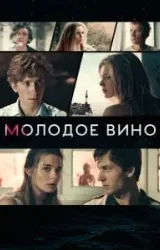 Постер к сериалу Молодое вино