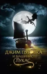 Постер к сериалу Джим Пуговка и машинист Лукас