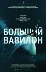 Постер к сериалу Большой Вавилон