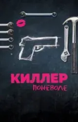 Постер к сериалу Киллер поневоле