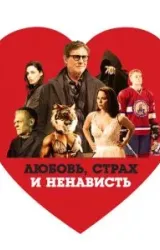 Постер к сериалу Любовь, страх и ненависть