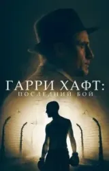 Постер к сериалу Гарри Хафт: Последний бой