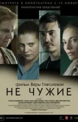 Постер к сериалу Не чужие