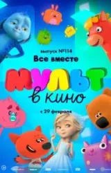 Постер к сериалу МУЛЬТ в кино 114. Все вместе