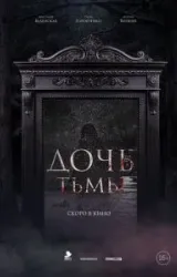 Постер к сериалу Дочь тьмы