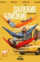 Постер к сериалу Далекие близкие