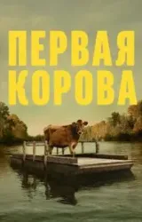 Постер к сериалу Первая корова