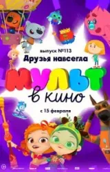 Постер к сериалу МУЛЬТ в кино 113. Друзья навсегда