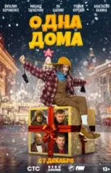 Постер к сериалу Одна дома