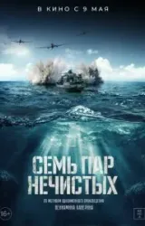 Постер к сериалу Семь пар нечистых